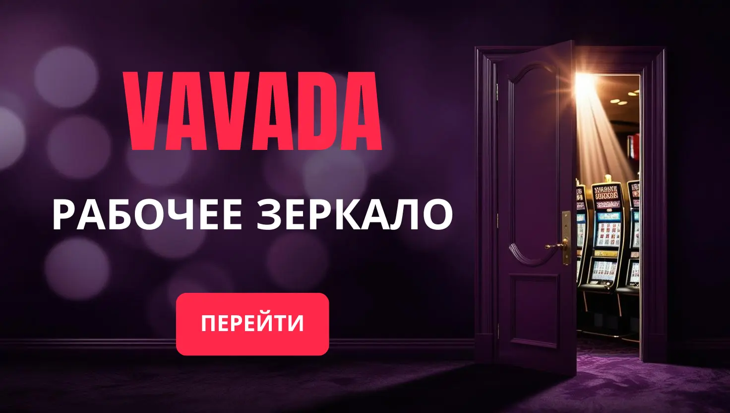 Зеркало для входа в казино Вавада Рабочее зеркало Вавада
